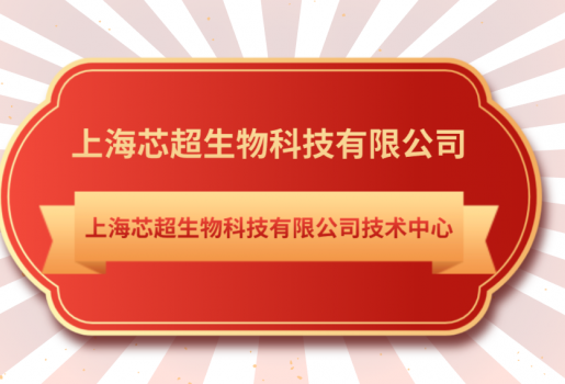 K8凯发(中国)生物技术中心入选《上海市第28批市级企业技术中心名单》