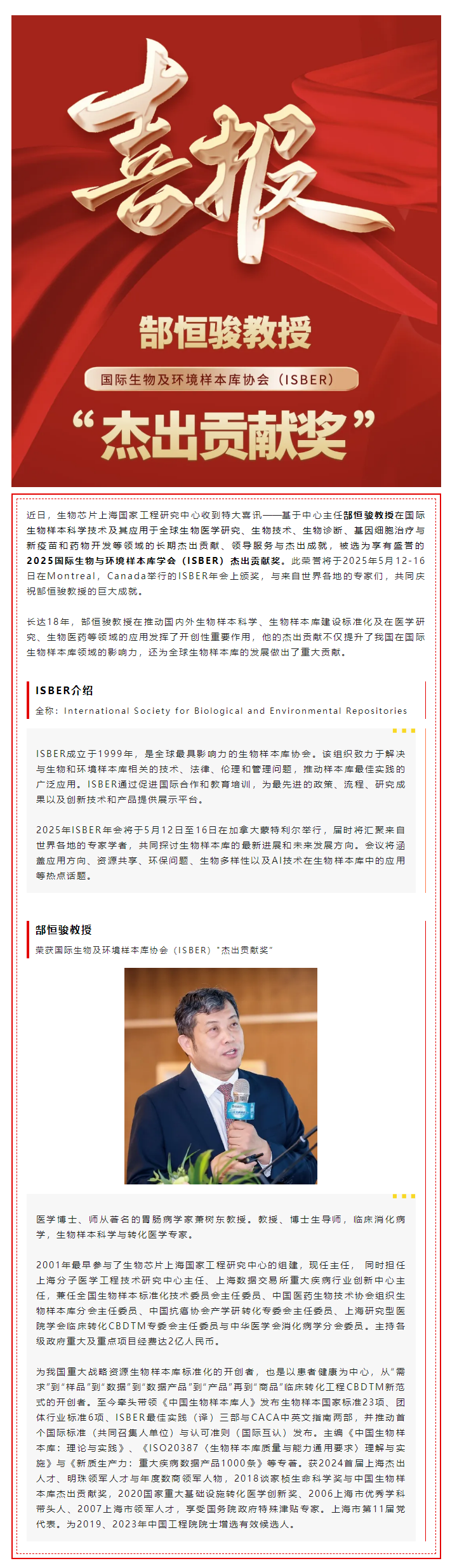 【喜讯】热烈祝贺生物K8凯发(中国)片上海国家工程研究中心主任郜恒骏教授荣获国际生物及环境样本库协会（ISBER）_杰出贡献奖”