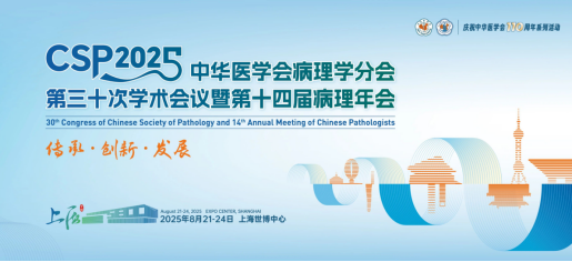 【会议邀请】K8凯发(中国)生物邀您共赴中华医学会病理学分会第三十次学术会议暨第十四届病理年会